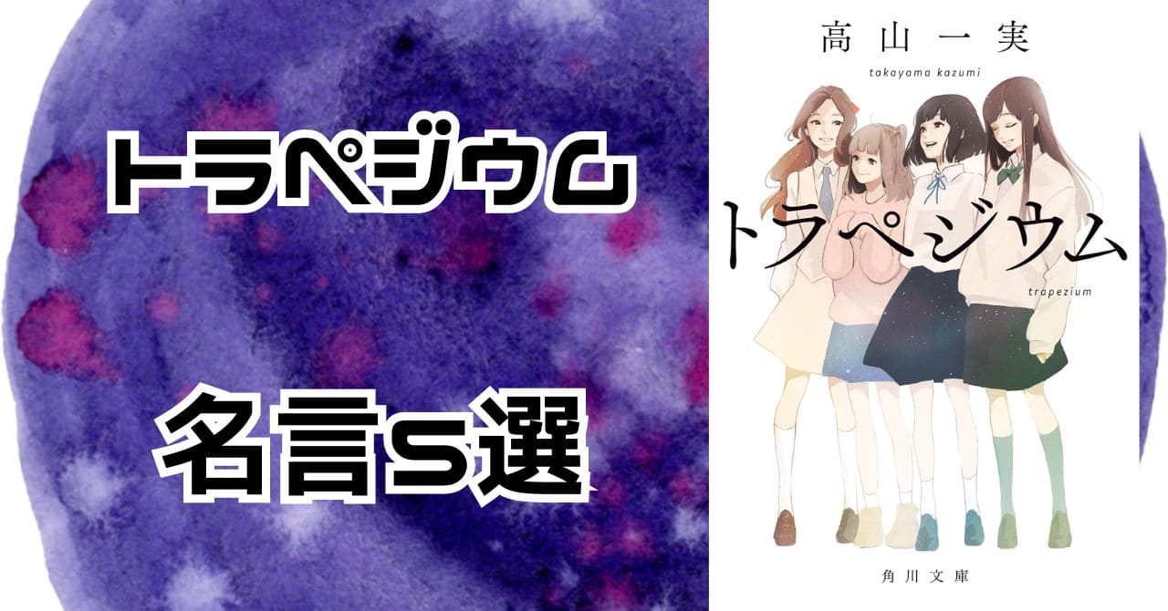 【トラペジウム】夢を追う輝きと泥臭さがつまった名言5選